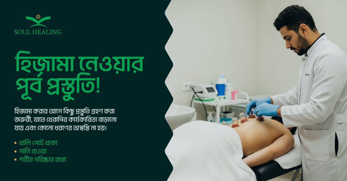 হিজামা-নেওয়ার-পূর্ব-প্রস্তুতি