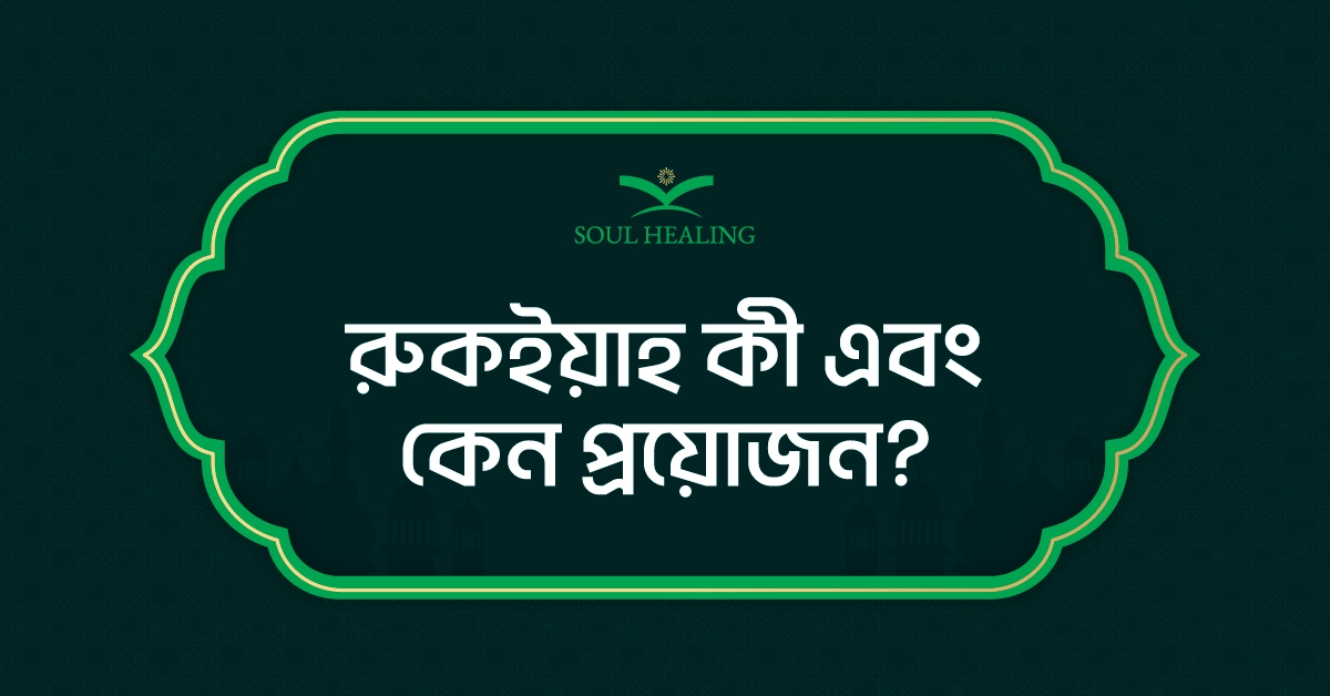 রুকইয়াহ-কি-এবং-কেন-প্রয়োজন