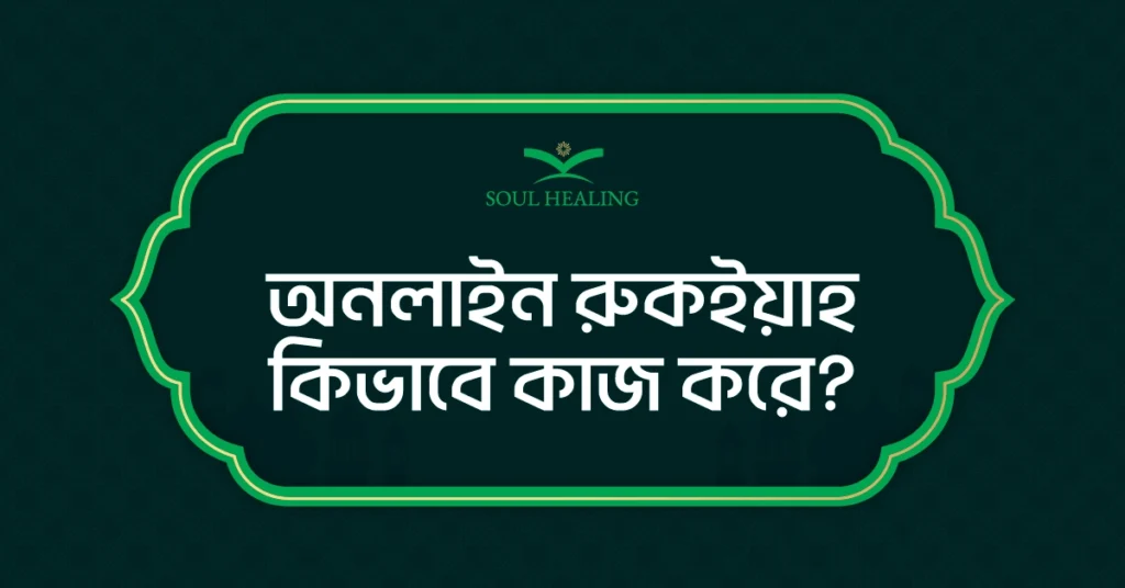 অনলাইন-রুকইয়াহ-কিভাবে-কাজ-করে.