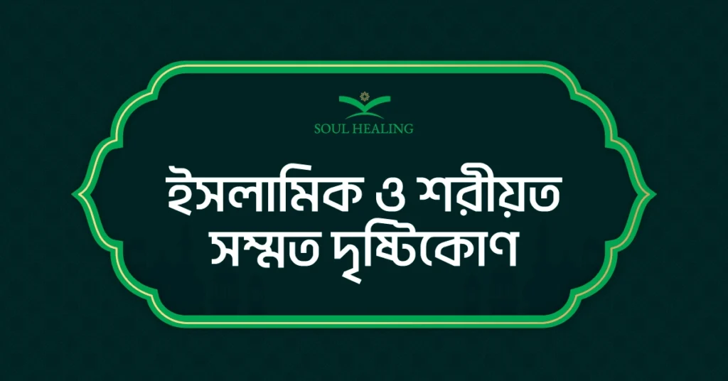 ইসলামিক-রেফারেন্স-এবং-শরীয়ত-সম্মত-দৃষ্টিকোণ