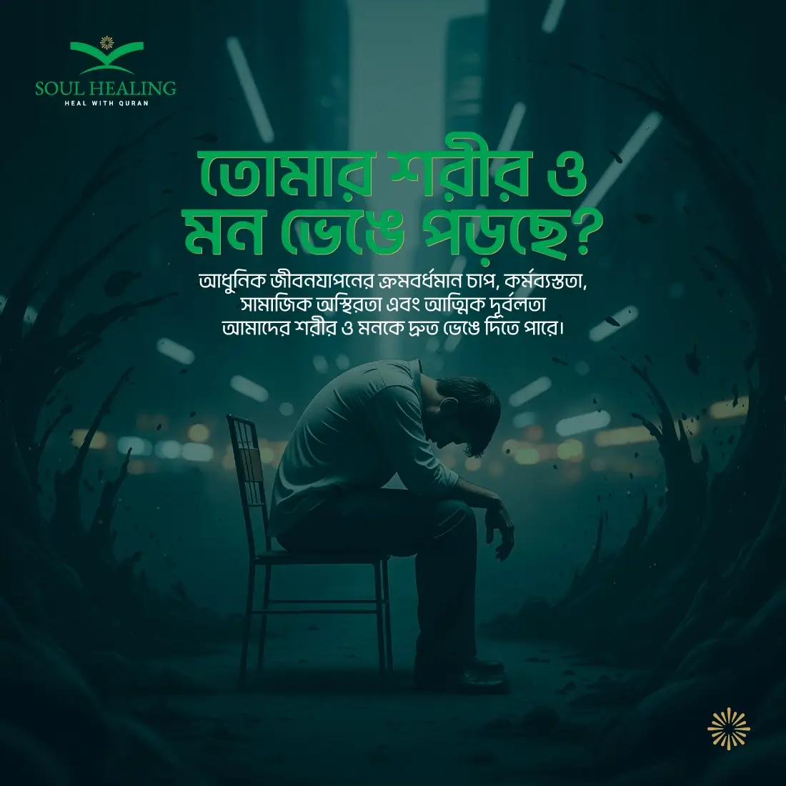 তোমার শরীর ও মন ভেঙে পড়েছে?