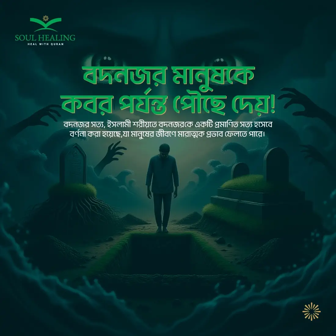 বদনজর মানুষকে কবর পর্যন্ত পৌঁছে দেয়!