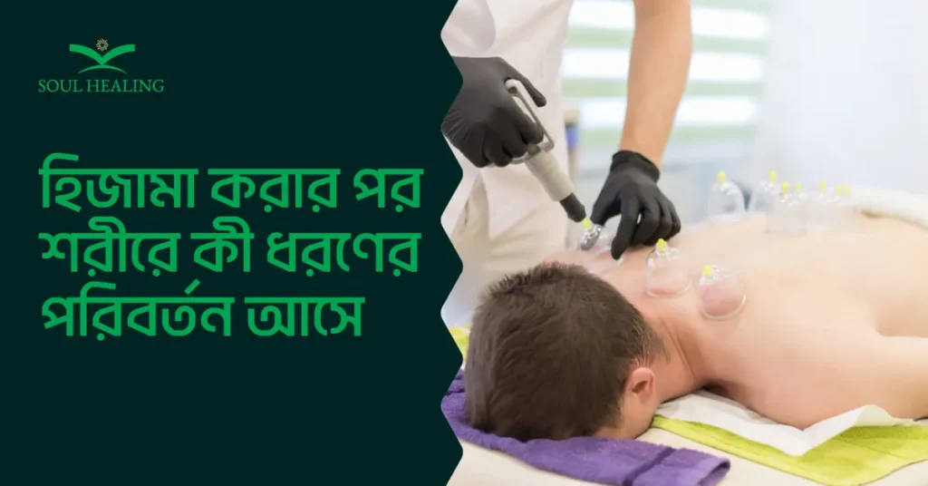 হিজামা করার পর শরীরে কী ধরণের পরিবর্তন আসে?