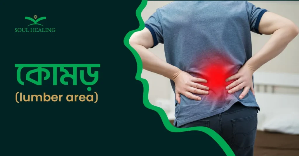 কোমর