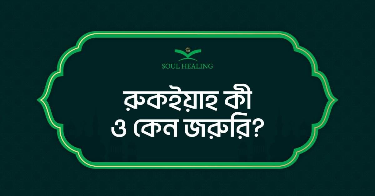রুকইয়াহ-কী-ও-কেন-জরুরি