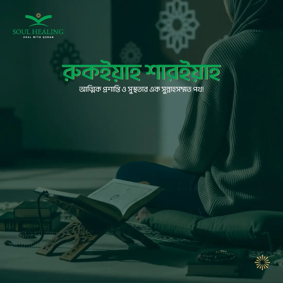 রুকইয়াহ